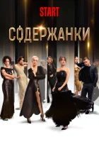 Содержанки смотреть онлайн сериал 1-4 сезон