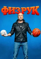 Физрук смотреть онлайн сериал 1-4 сезон